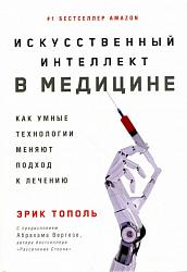 Тополь Э. Искусственный интеллект в медицине 