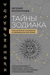 Волоконцев Е. Тайны зодиака