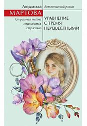 Мартова Л. В. Уравнение с тремя неизвестными