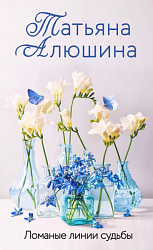 Алюшина Т. А. Ломаные линии судьбы