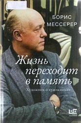 Мессерер Б. А. Жизнь переходит в память