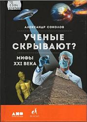 Ученые скрывают? Мифы XXI века 