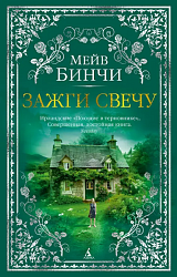  Бинчи М. Зажги свечу 