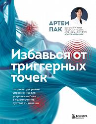  Пак А. Л. Избавься от триггерных точек