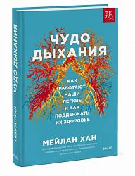 Хан М. Чудо дыхания. Как работают наши легкие и как поддержать их здоровье