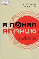 Раевский А. Я понял Японию