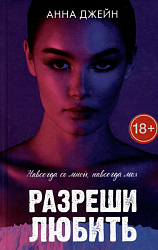 Джейн А. Разреши любить. 