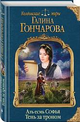 Гончарова, Г. Д.  Азъ есмь Софья. Тень за троном