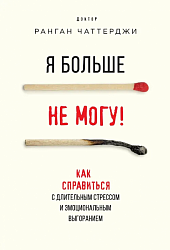 Чаттерджи Р. Я больше не могу!