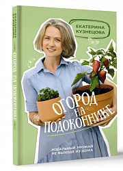 Кузнецова Е. А. Огород на подоконнике. 