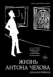Рейфилд Д. Жизнь Антона Чехова