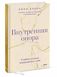  Бабич А. Внутренняя опора: