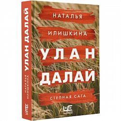 Илишкина Н. Ю. Улан Далай