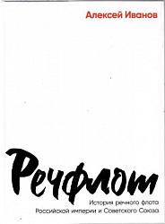 Иванов А. В. Речфлот 