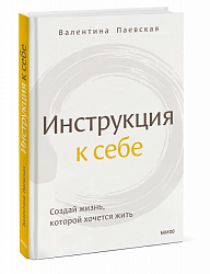 Паевская В. Инструкция к себе. 