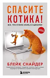 Снайдер, Блейк. Спасите котика! Все, что нужно знать о сценарии
