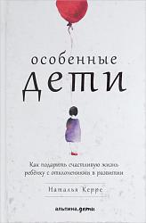 Керре Н. О. Особенные дети