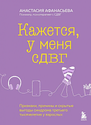 Афанасьева А. В. Кажется, у меня СДВГ