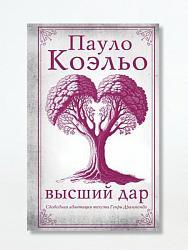 Коэльо П. Высший дар