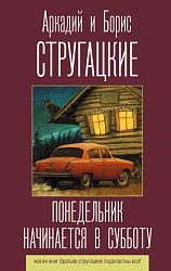 Стругацкий А. Н. Понедельник начинается в субботу