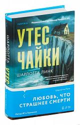 Линк Ш. Утес чайки