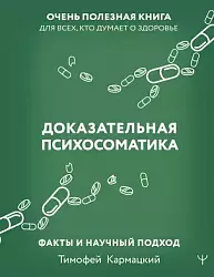 Кармацкий Т. Ю. Доказательная психосоматика