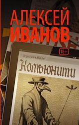 Иванов А. В. Комьюнити 