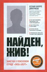 Кнорре Дмитриева К. А. Найден, жив! 