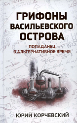Корчевский Ю. Г. Грифоны Васильевского острова