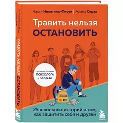 Никитина-Фисун А. А. Травить нельзя остановить