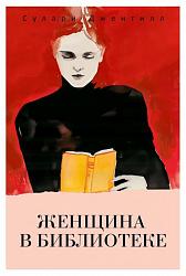 Джентилл С. Женщина в библиотеке