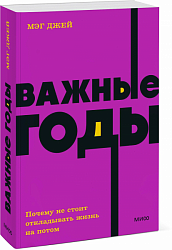 Джей М. Важные годы