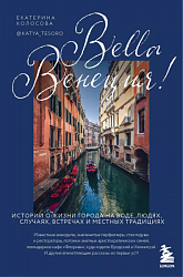 Колосова Е. В. Bella Венеция!: 