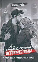 Райц Э. Абсолютно несовместимы 