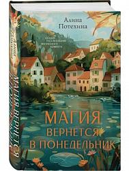 Потехина А. И. Магия вернется в понедельник.