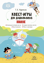 Харченко Т. Е. Квест-игры для дошкольников