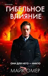 Омер М. Гибельное влияние