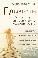 Суратова Е. С. Близость. Узнать себя, понять друг друга, полюбить жизнь