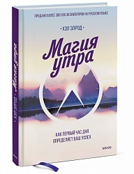 Элрод Х. Магия утра