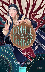 Сычева М. Солнце в силках 