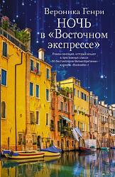 Генри В. Ночь в "Восточном экспрессе"