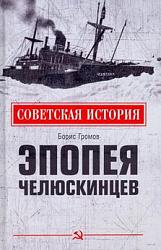 Громов Б. В. Эпопея челюскинцев 