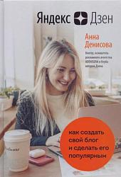 Денисова А. А. Яндекс.Дзен.