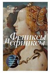 Багдасарова С. А. Фениксы и сфинксы