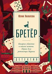 Яковлева Ю. Бретер