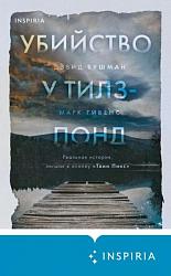Бушман Д. Убийство у Тилз-Понд