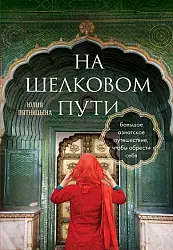 Пятницына Ю. В. На Шелковом пути