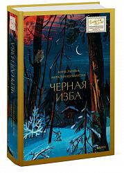 Лунёва А. Черная изба 