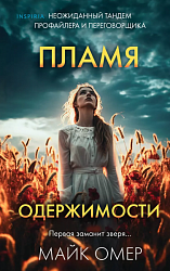 Омер М. Пламя одержимости 