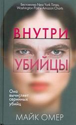 Омер М. Внутри убийцы